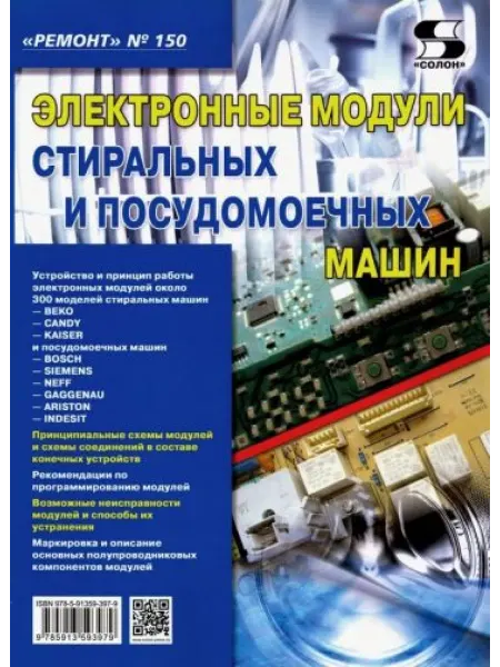 Солон-пресс Электронные модули стиральных и посудомоечных машин