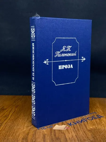 Советская Россия Я. П. Полонский. Проза