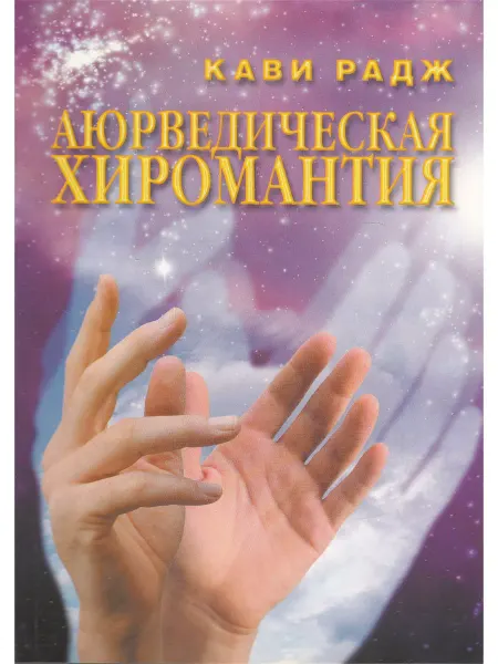 Амрита Аюрведическая хиромантия