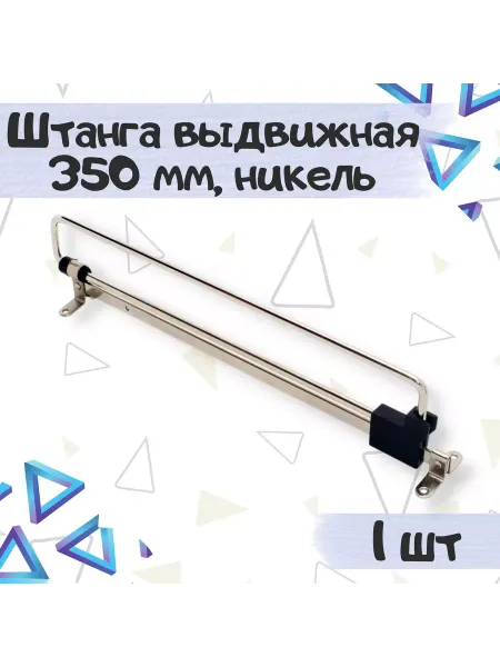 ME.FURN Штанга-вешалка выдвижная в шкаф 35 см, 1 шт
