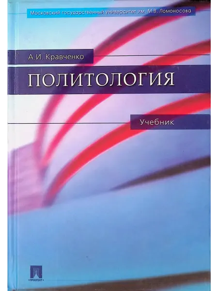 ПРОСПЕКТ Политология. Учебник