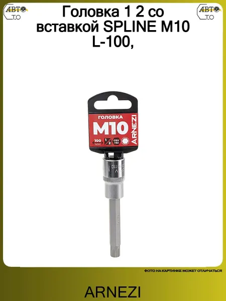 ARNEZI Головка 1 2 со вставкой SPLINE M10 L-100