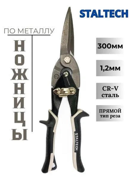X-PERT Ножницы по металлу ручные 300мм