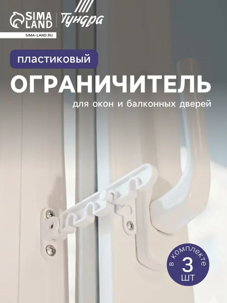 -Мир Игр- Ограничитель открывания окна, 4-х позиционный, пластик