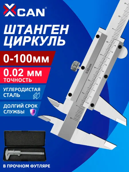 XCAN Штангенциркуль металлический, глубиномер 0-100 мм, 0,02 мм