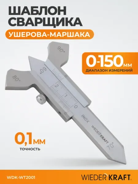 WIEDERKRAFT Шаблон сварщика Ушерова-Маршака 0-20 мм, 0,1 мм линейка