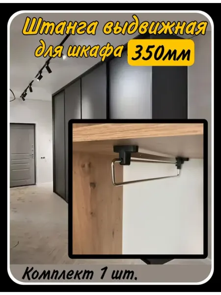 HARDWARE Выдвижная штанга в шкаф для одежды металлическая 35см