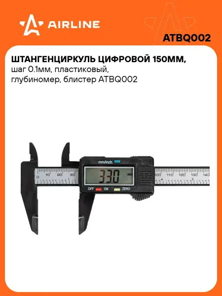 AIRLINE Штангенциркуль цифровой 150мм, шаг 0.1мм, ATBQ002