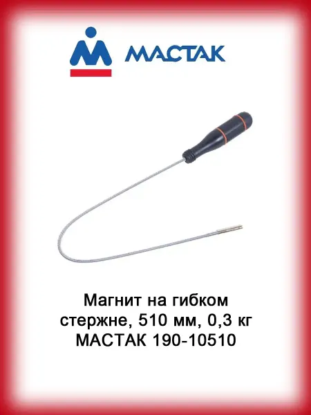 МАСТАК Магнит на гибком стержне, 510 мм, 0,3 кг