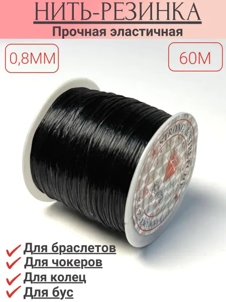 Savsan Нить резинка эластичная для браслетов черный 0.8 мм