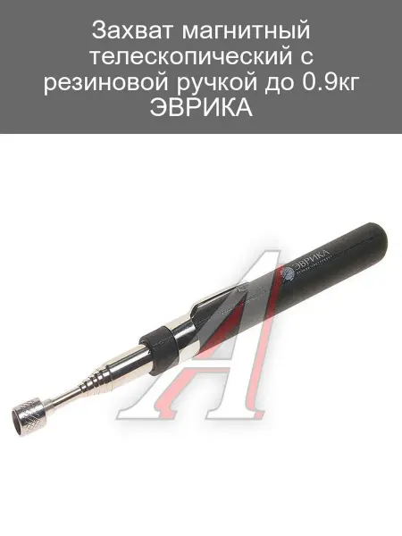 ЭВРИКА Магнитный телескопический захват с резиновой ручкой 0.9кг
