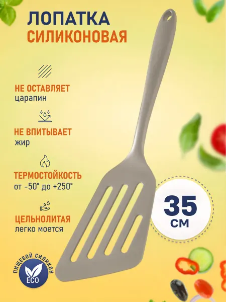Home&Sweet Лопатка силиконовая кухонная для сковороды 35см