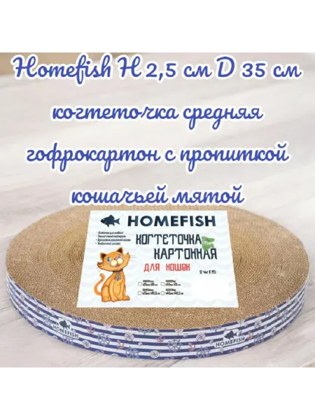 Homecat Когтеточка средняя гофрокартон с пропиткой кошачьей мятой 35…