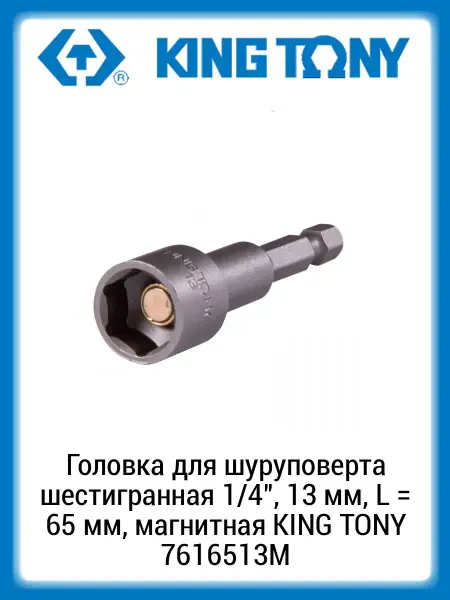 KING TONY Головка для шуруповерта 6-гр 1 4 13мм L65мм магнит 7616513M