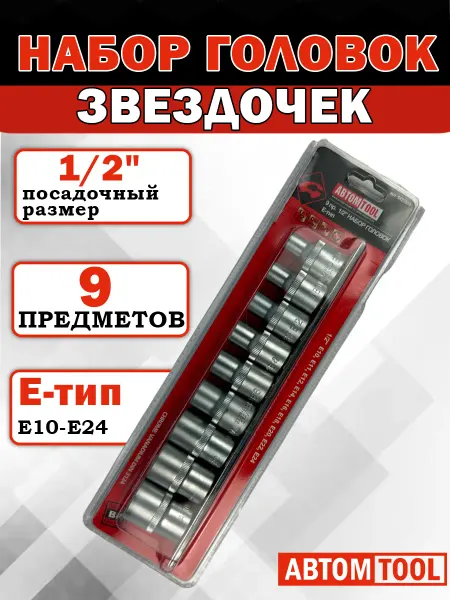 ABTOMTOOL Набор головок (звезд) на планке 1 2 АВТОМTOOL