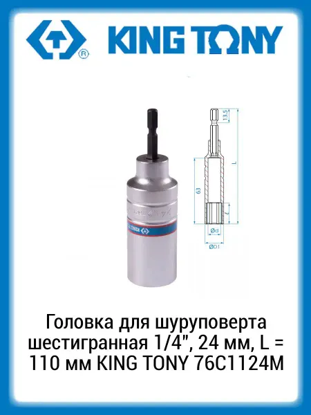 KING TONY Головка для шуруповерта 6-гр 1 4 24мм L110мм 76C1124M