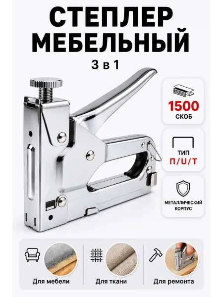 Степлер мебельный строительный 3 в 1 со скобами