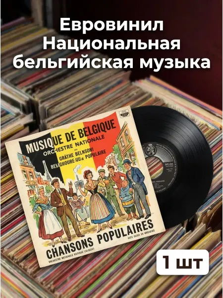 Евровинил Национальная бельгийская музыка. Комплект из 1 пл