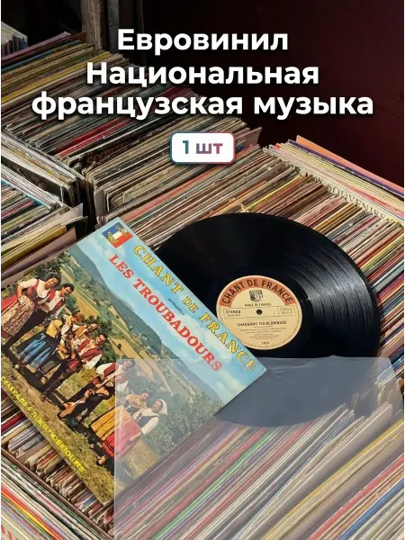 Евровинил Национальная французская музыка. Комплект из 1 пл
