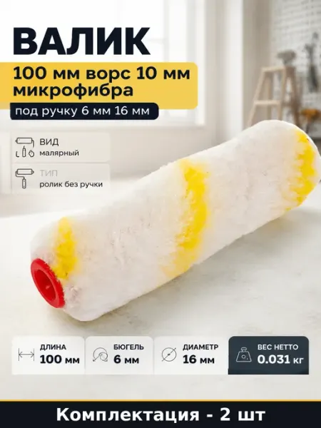 Валик сменный микрофибра ворс 10 мм 100 мм под 6 мм бюгель