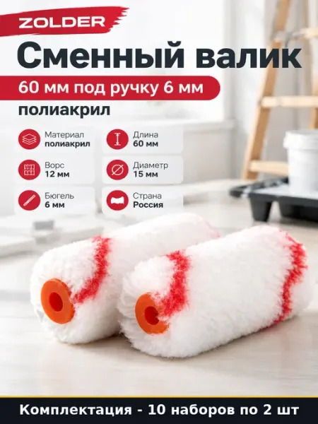 Набор валиков 60 мм полиакрил ворс 12 мм ядро 15 мм 10 компл