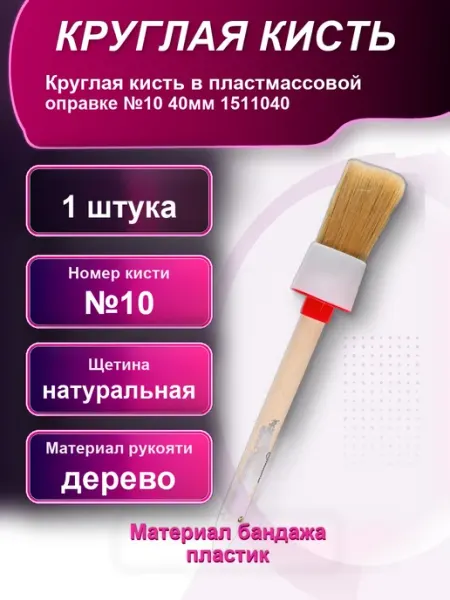 Круглая кисть в пластмассовой оправке 10 40мм