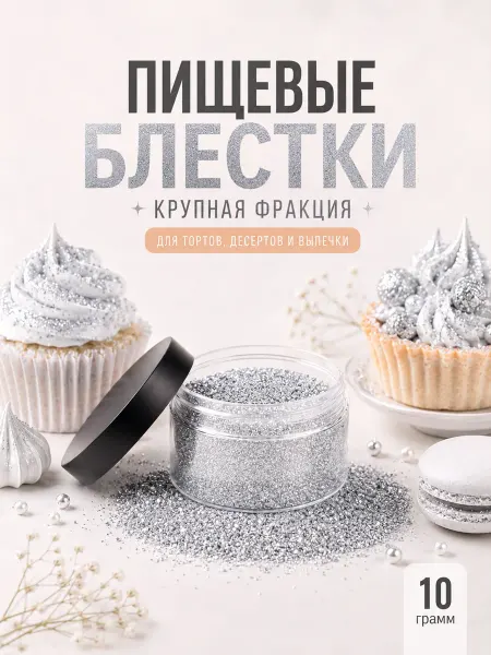 КондиМир Пищевые блестки глиттер серебро 10 г