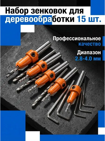 Набор сверл по дереву с зенкером и ограничителем глубины 10