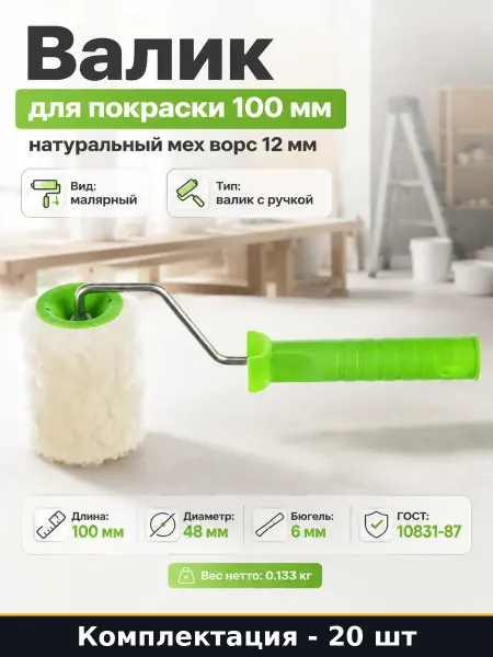 Валик строительный 100 мм натуральный мех ворс 12 мм 2 шт