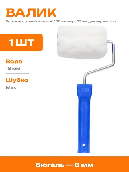 Минивалик для покраски стен и потолков 100 мм мех ворс 18 мм
