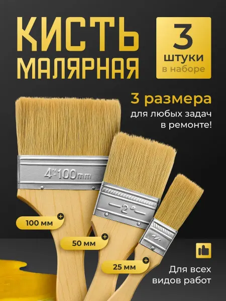 Кисть малярная 3 шт- 25, 50, 100 мм, плоская