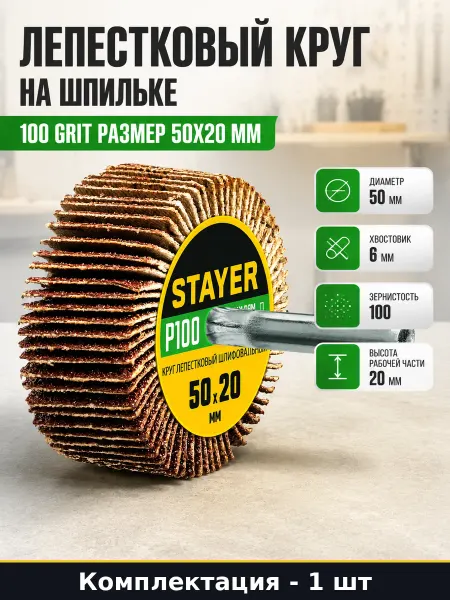 Лепестковый круг на шпильке 100 grit размер 50x20 мм