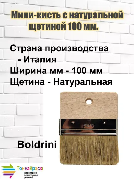 Boldrini Мини-кисть с натуральной щетиной, 100 мм