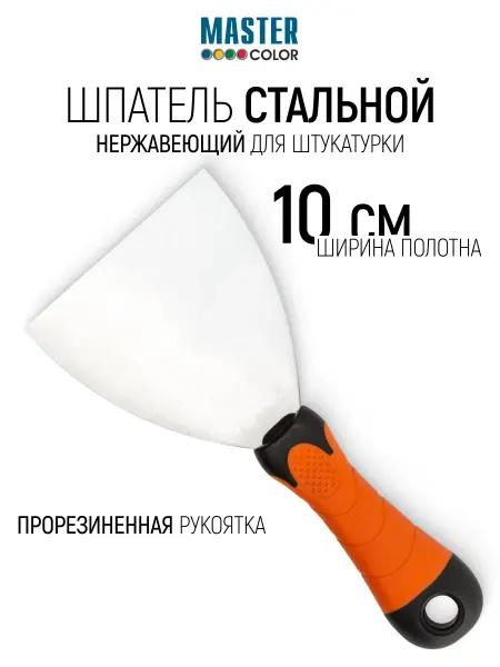 Master Color Шпатель нержавеющий 100 мм для штукатурки