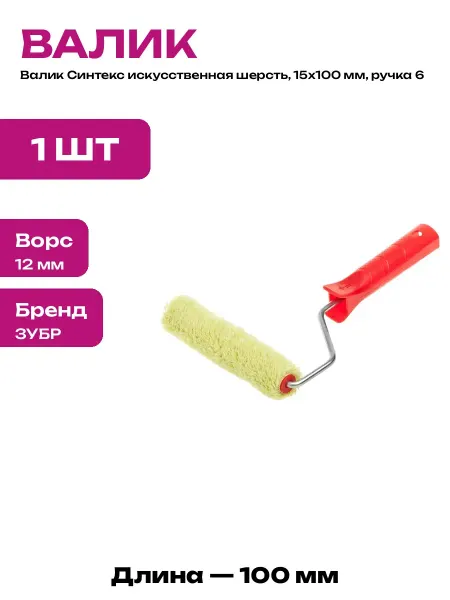 Набор валик с бюгелем 100 мм малярный для покраски стен
