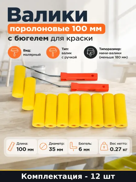 Валики поролоновые 100 мм 10 шт с бюгелем для краски