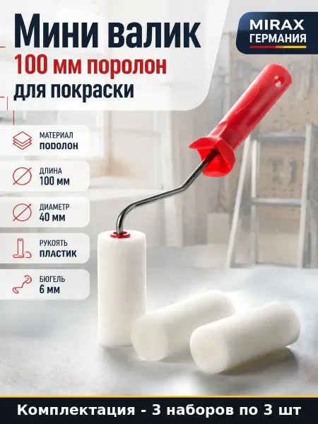 Валик для эмали поролоновый 100 мм 3 шт, для водоэмульсионки