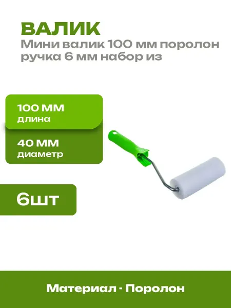 Мини валик поролоновый 100 мм с ручкой 6 штук для покраски