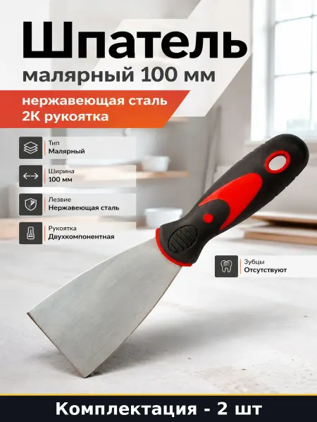 Шпатель для штукатурки 100 мм двухкомпонентная рукоятка 2 шт