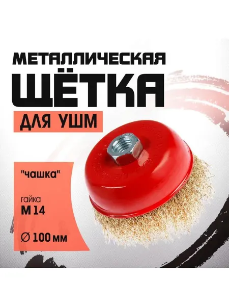 Щетка металлическая для УШМ ЛОМ "чашка" М14 100 мм