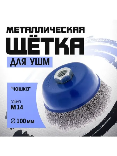 Щетка металлическая для УШМ ТУНДРА "чашка" М14 100 мм