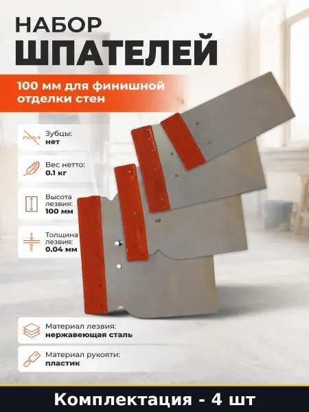 Политех Набор шпателей 4 шт 100 мм для финишной отделки стен