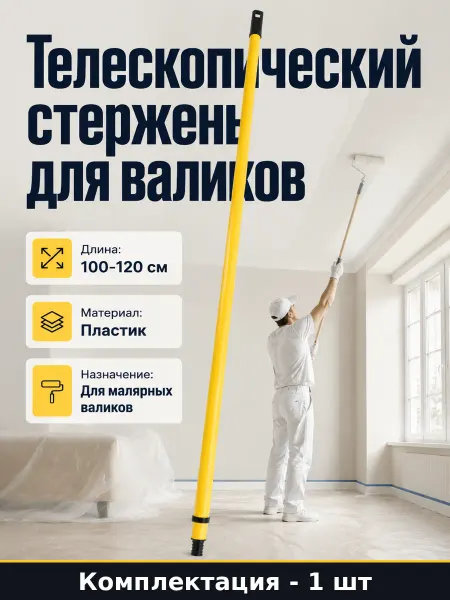 Телескопический стержень для малярных работ 100-120 см