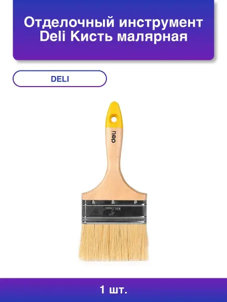 DELI 1шт. Кисть малярная 100мм с деревянной ручкой
