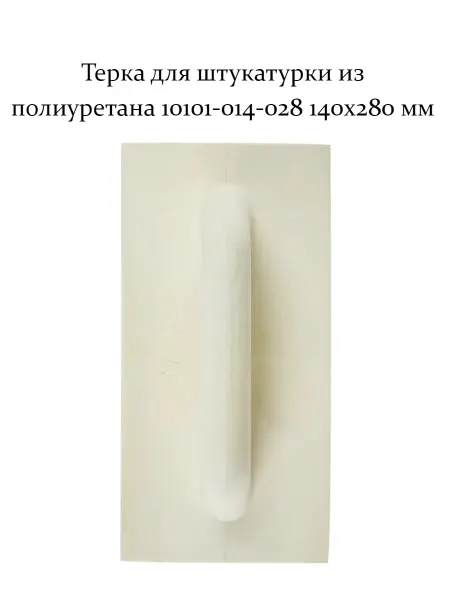 Интек Терка для штукатурки из полиуретана 10101-014-028 140x280 мм