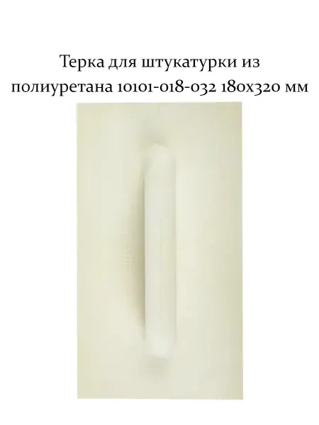 Интек Терка для штукатурки из полиуретана 10101-018-032 180x320 мм
