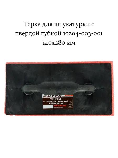 Интек Терка для штукатурки 10204-003-001 140x280 мм
