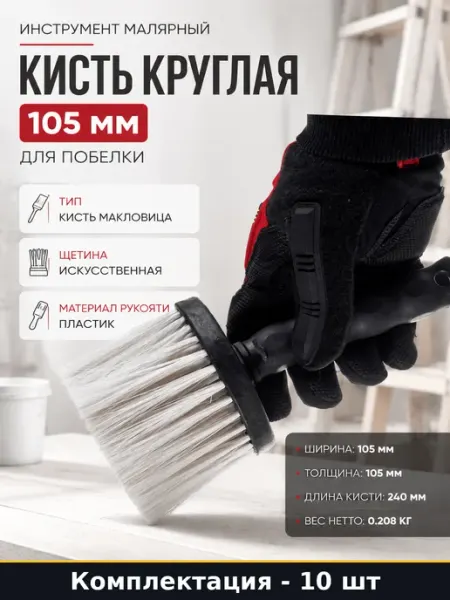 Инструмент малярный кисть круглая 105 мм для побелки