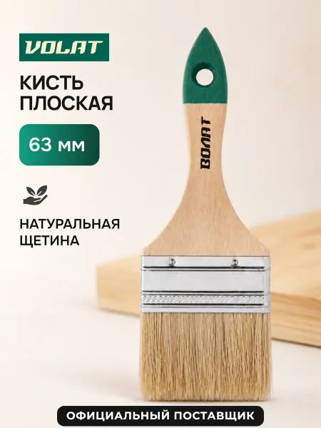 ВОЛАТ Кисть плоская 63 мм (10700-63)
