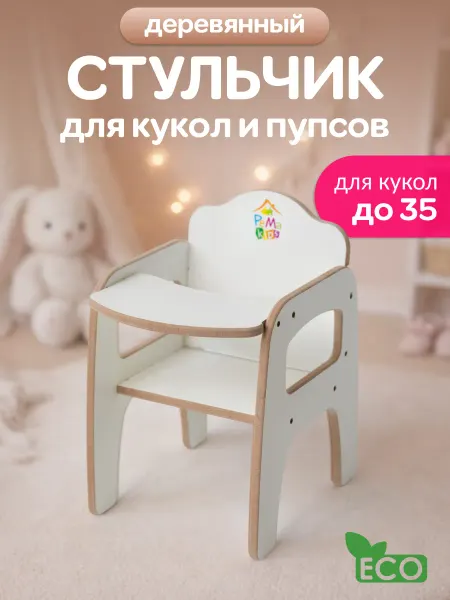 PeMa kids Деревянный стульчик для кормления кукол до 35 см, белый